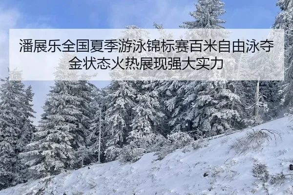 pan-zhan-le-quan-guo-xia-ji-you-yong-jin-biao-sai-bai-mi-zi-you-yong-duo-jin-zhuang-tai-huo-re-zhan-xian-qiang-da-shi-li-2-823.jpg