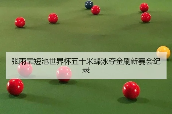 zhang-yu-fei-duan-chi-shi-jie-bei-wu-shi-mi-die-yong-duo-jin-shua-xin-sai-hui-ji-lu-2-286.jpg